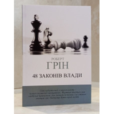 Набор книг "48 законов власти. 33 стратегии войны. 24 закона соблазна. Мастер игры" Роберт Грин